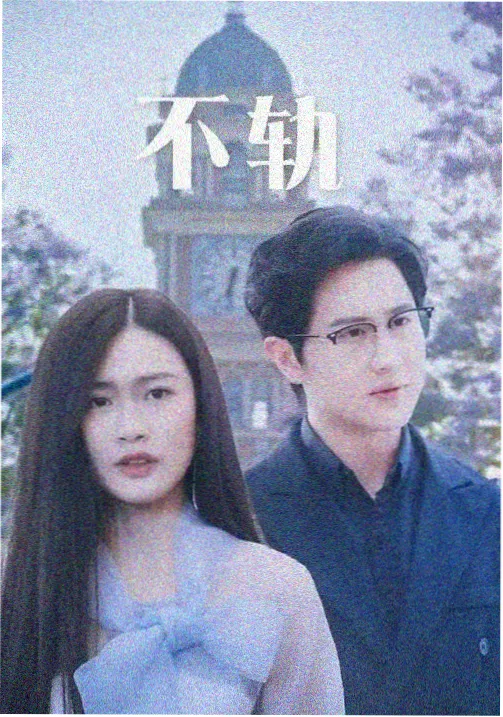 星河旅人第17集星轨残响画面